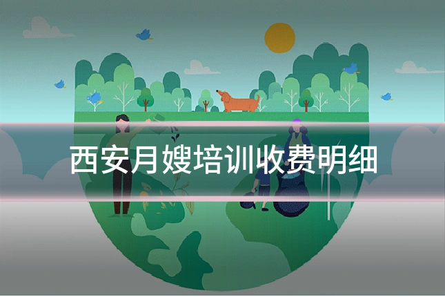 西安月嫂培训收费明细