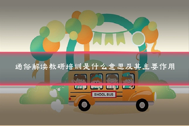 通俗解读教研培训是什么意思及其主要作用