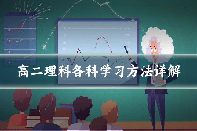 高二理科各科学习方法详解