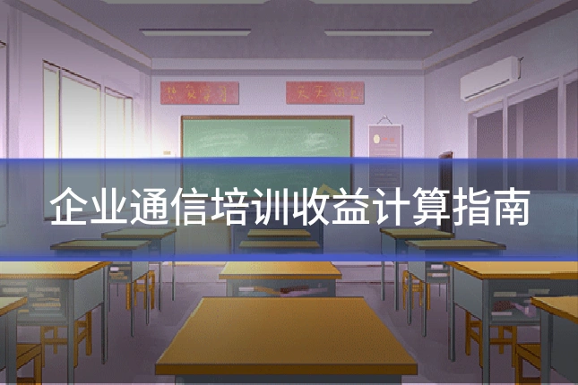 企业通信培训收益计算指南