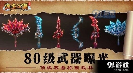 热血江湖80级武器全攻略