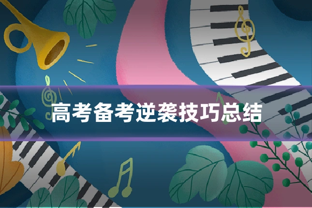 高考备考逆袭技巧总结
