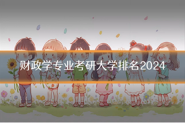 财政学专业考研大学排名2024