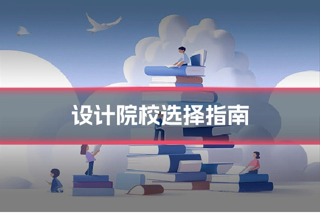 设计院校选择指南
