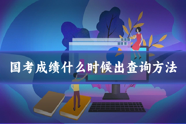 国考成绩什么时候出查询方法