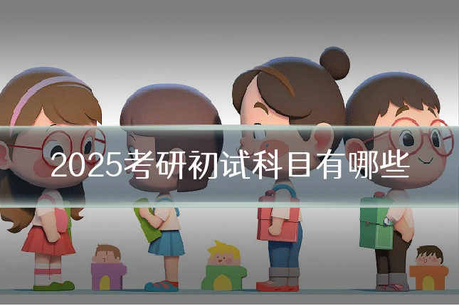 2025考研初试科目有哪些