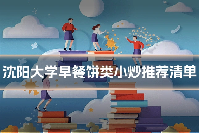 沈阳大学早餐饼类小炒推荐清单