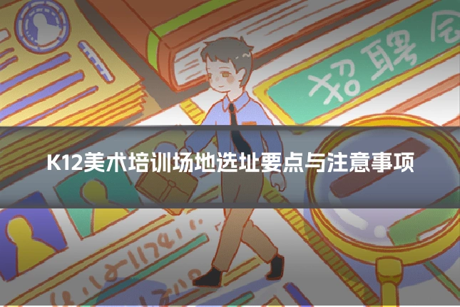 K12美术培训场地选址要点与注意事项