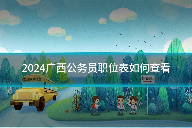 2024广西公务员职位表如何查看