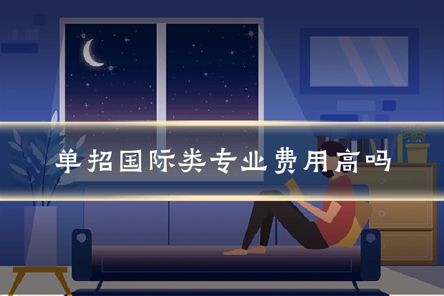 单招国际类专业费用高吗