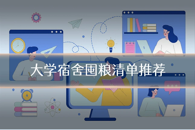 大学宿舍囤粮清单推荐