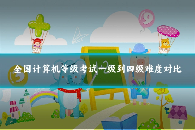 全国计算机等级考试一级到四级难度对比