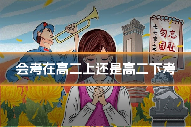 会考在高二上还是高二下考