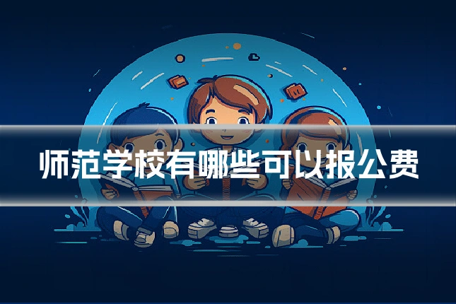 师范学校有哪些可以报公费