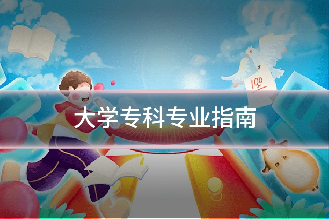 大学专科专业指南