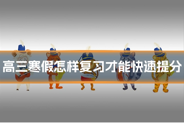 高三寒假怎样复习才能快速提分