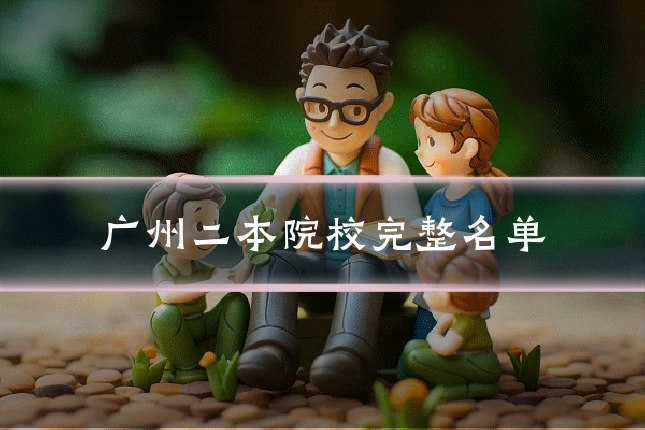 广州二本院校完整名单