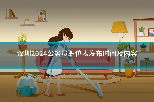 深圳2024公务员职位表发布时间及内容