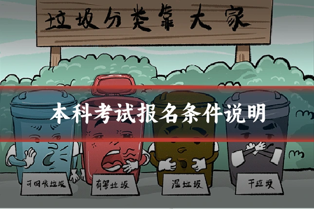 本科考试报名条件说明