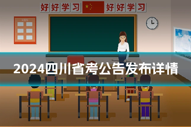 2024四川省考公告发布详情