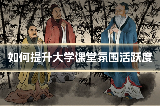 如何提升大学课堂氛围活跃度