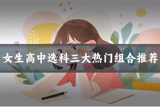 女生高中选科三大热门组合推荐