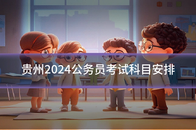 贵州2024公务员考试科目安排