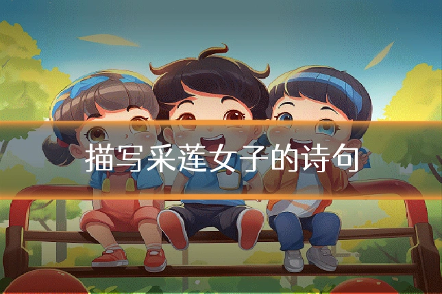 描写采莲女子的诗句