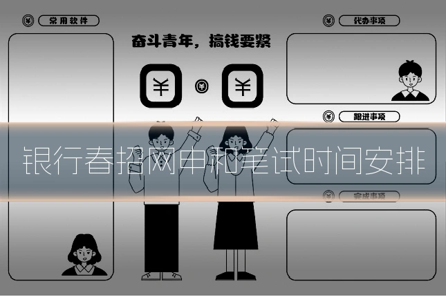银行春招网申和笔试时间安排