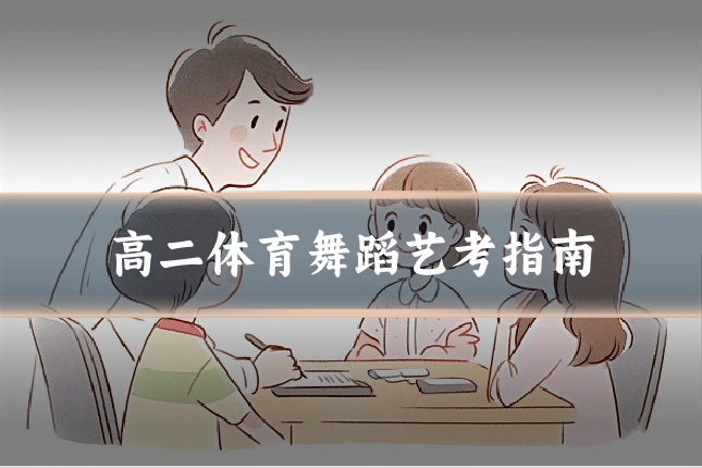 高二体育舞蹈艺考指南
