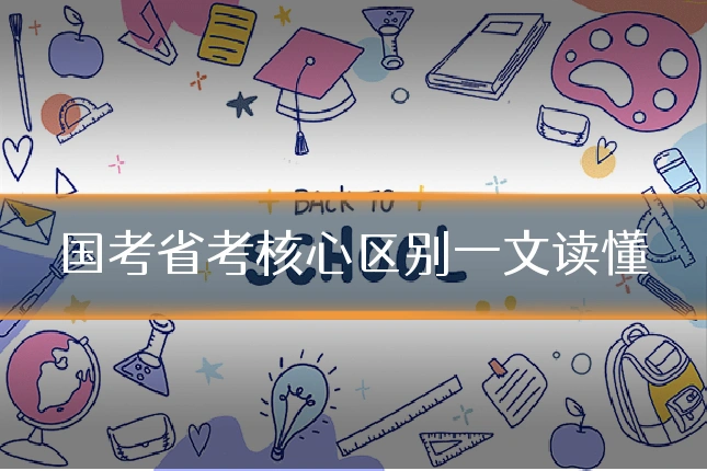 国考省考核心区别一文读懂