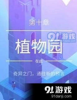 纪念碑谷2植物园过关攻略教程