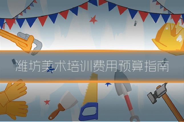 潍坊美术培训费用预算指南