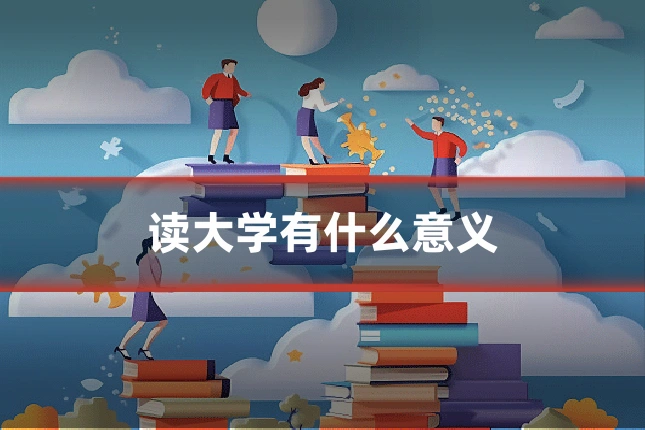 读大学有什么意义