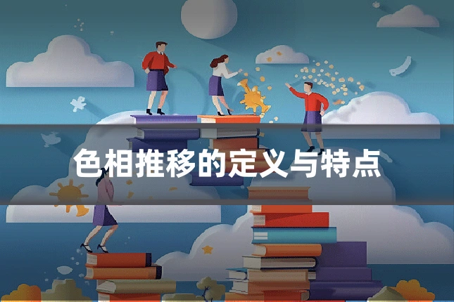 色相推移的定义与特点