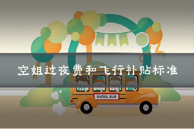 空姐过夜费和飞行补贴标准