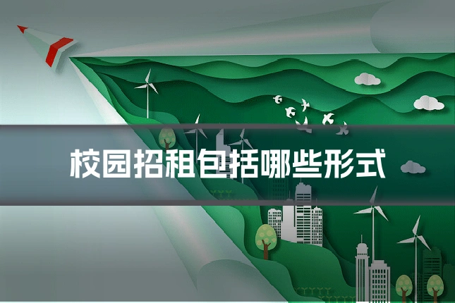 校园招租包括哪些形式