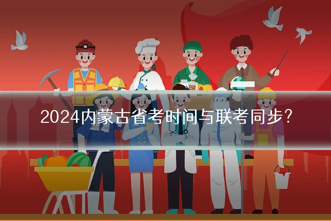2024内蒙古省考时间与联考同步？