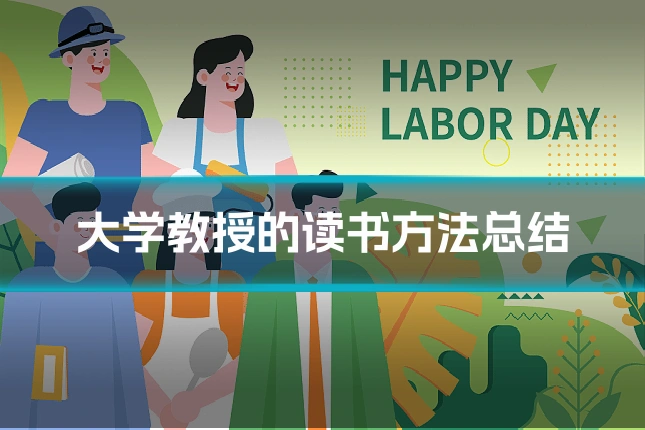 大学教授的读书方法总结