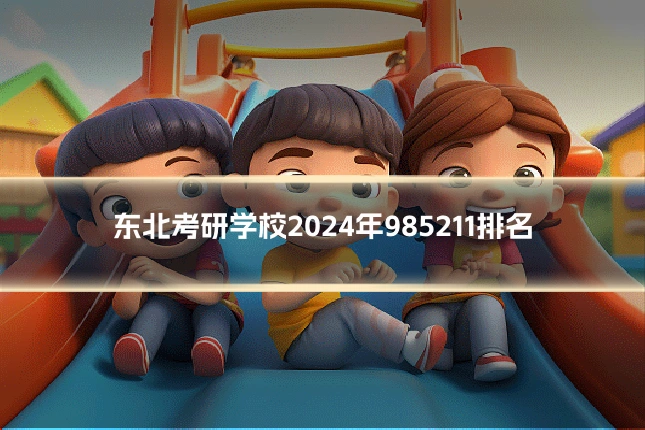 东北考研学校2024年985211排名