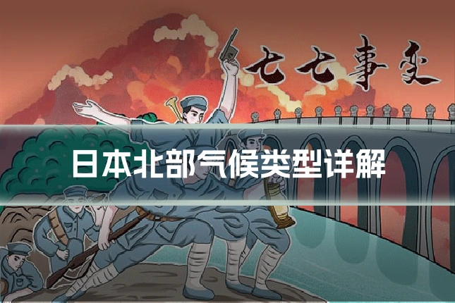 日本北部气候类型详解