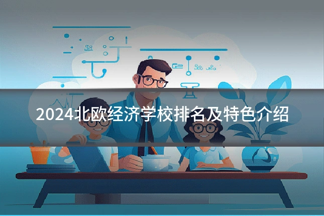 2024北欧经济学校排名及特色介绍