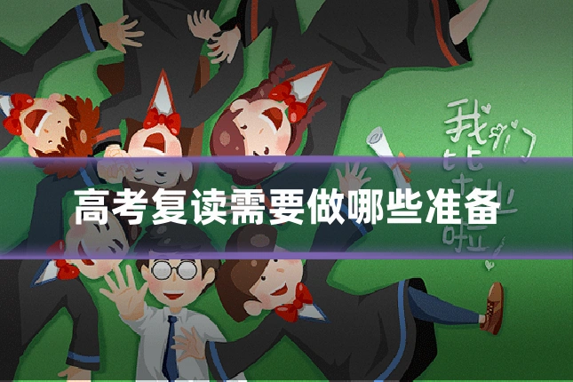 高考复读需要做哪些准备