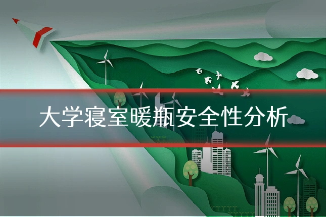 大学寝室暖瓶安全性分析