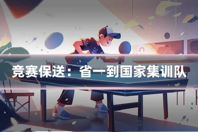 竞赛保送：省一到国家集训队