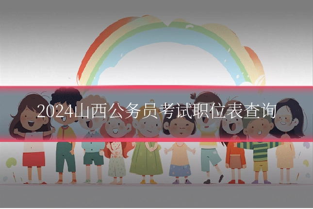 2024山西公务员考试职位表查询