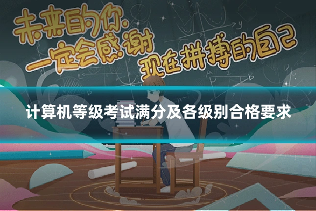 计算机等级考试满分及各级别合格要求