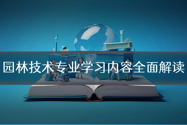 园林技术专业学习内容全面解读