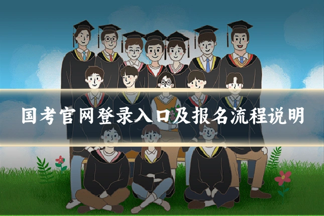 国考官网登录入口及报名流程说明