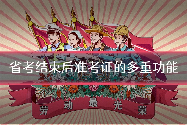 省考结束后准考证的多重功能